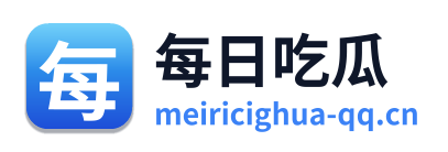 每日吃瓜